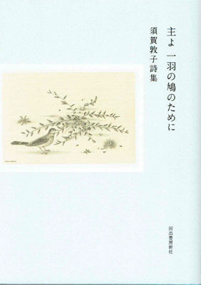 主よ 一羽の鳩のために 須賀敦子詩集