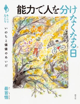 能力で人を分けなくなる日