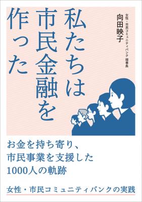 私たちは市民金融を作った