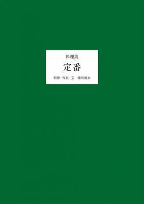 料理集　定番