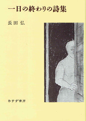 一日の終わりの詩集