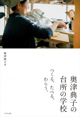 奥津典子の台所の学校