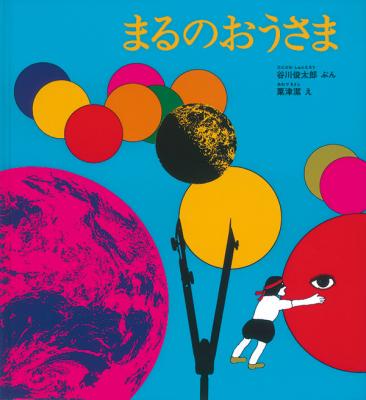 まるのおうさま