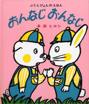 おんなじ おんなじ