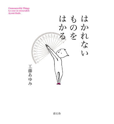 はかれないものをはかる
