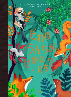 だれのうんちがせかいいち?