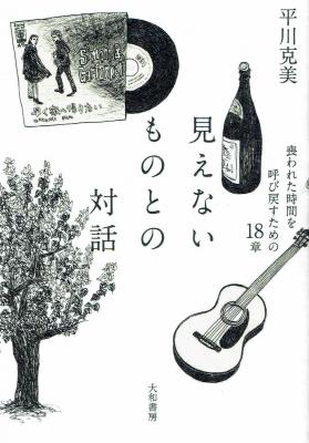 見えないものとの対話