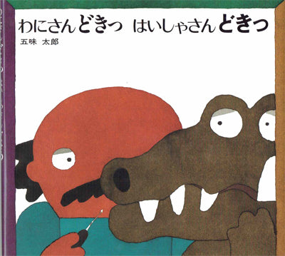 わにさんどきっ はいしゃさんどきっ