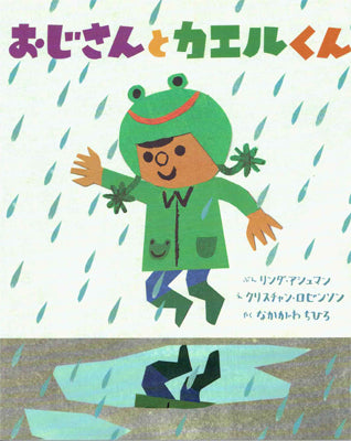 おじさんとカエルくん