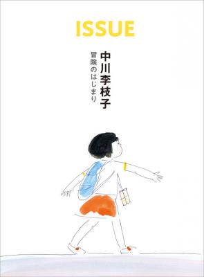ISSUE 中川李枝子 冒険のはじまり