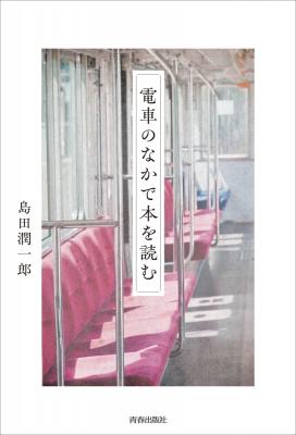 電車のなかで本を読む