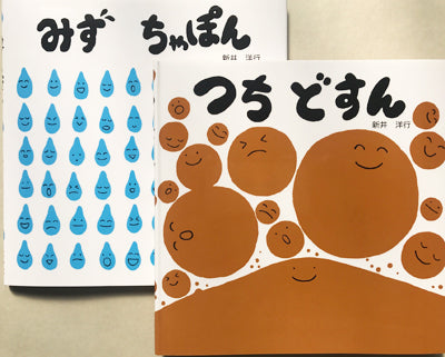 みずちゃぽん +つちどすん(2冊組)