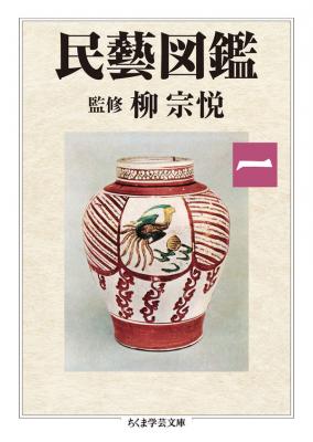 民藝図鑑 〈第一巻〉