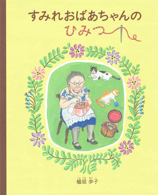 すみれおばあちゃんのひみつ