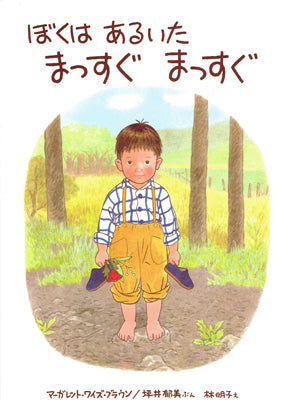 ぼくはあるいたまっすぐまっすぐ