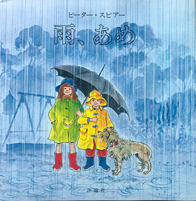 雨、あめ