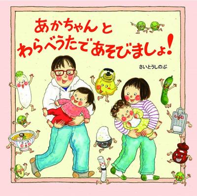 あかちゃんとわらべうたであそびましょ!