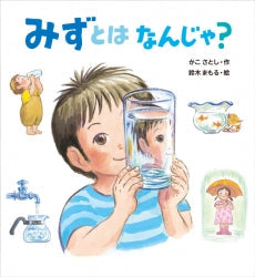 みずとはなんじゃ?