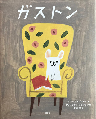 ガストン