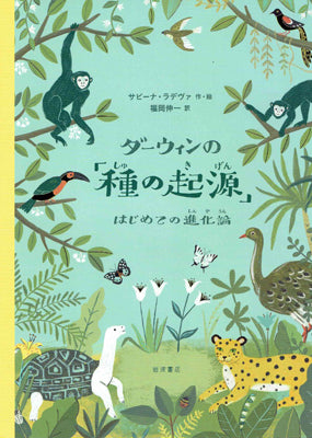 ダーウィンの「種の起源」