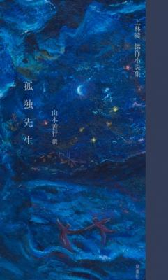 上林曉傑作小説集 孤独先生