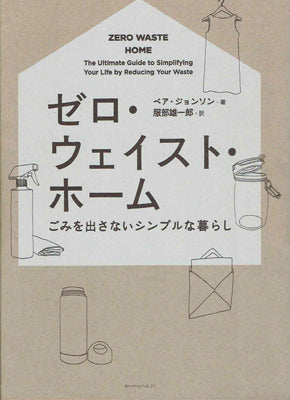 ゼロ・ウェイスト・ホーム