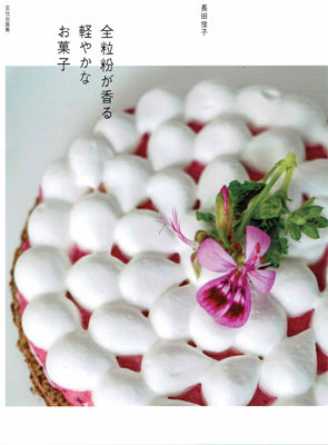 全粒粉が香る軽やかなお菓子