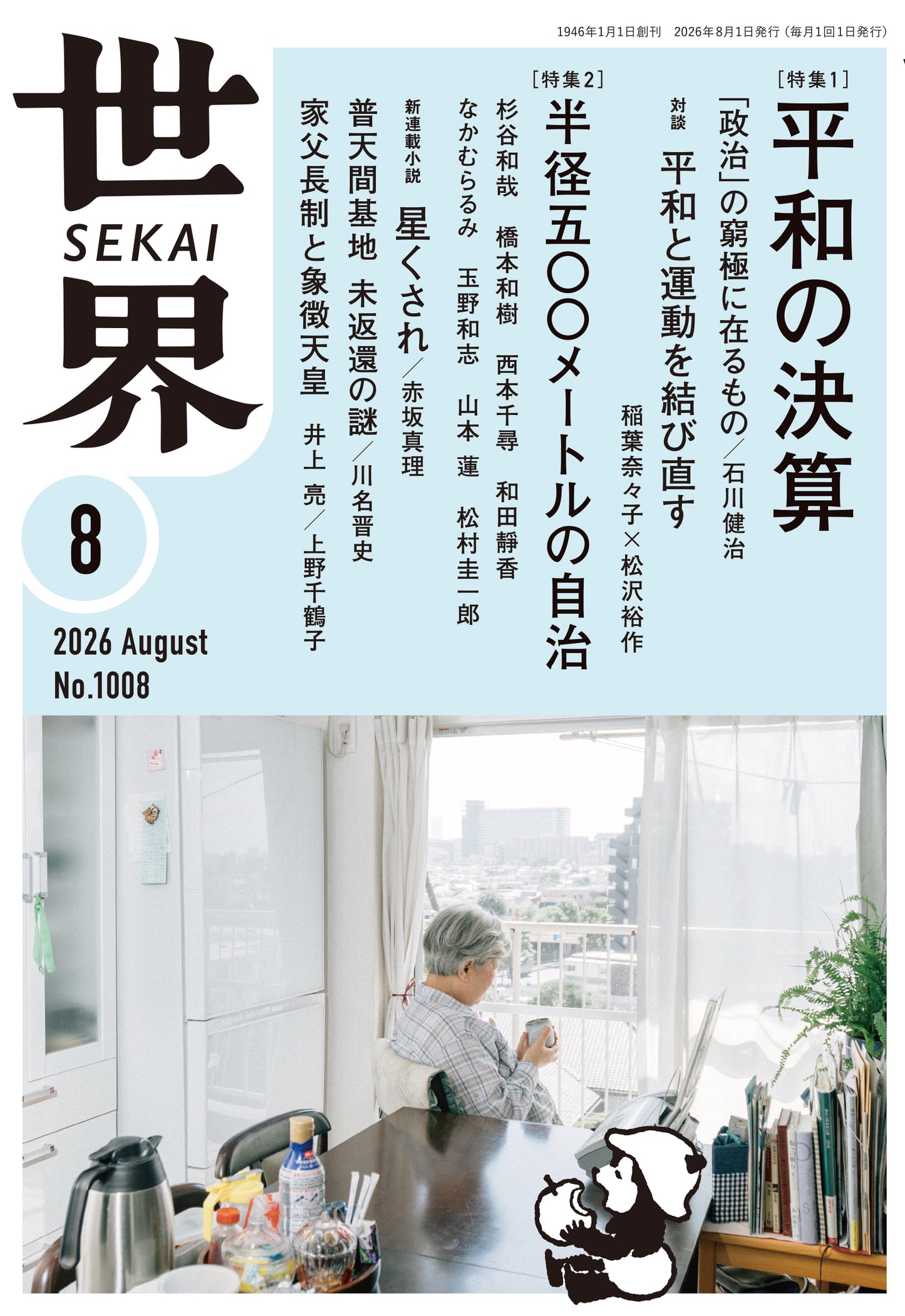 世界　2026年8月号