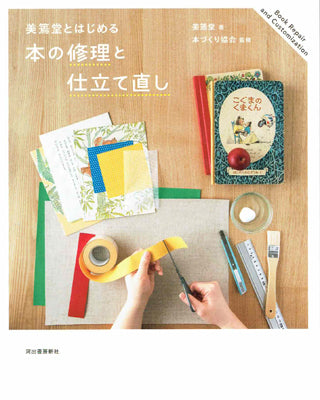 本の修理と仕立て直し