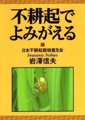 不耕起でよみがえる