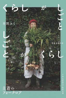 くらしがしごと