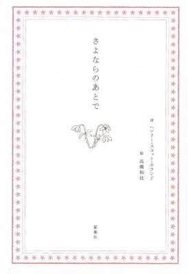 さよならのあとで【再入荷次第発送】