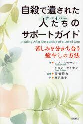 自殺で遺された人たちのサポートガイド