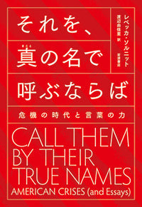 それを、真の名で呼ぶならば