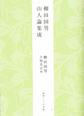 柳田国男 山人論集成