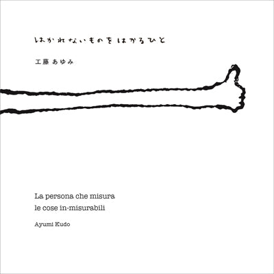 はかれないものをはかるひと