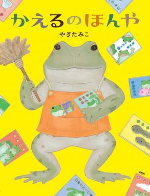 かえるのほんや