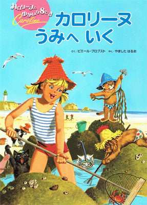 カロリーヌ うみへいく