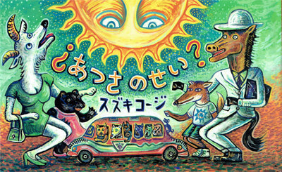 ¿ あつさのせい ?