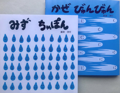 みずちゃぽん +かぜびゅんびゅん(2冊セット)