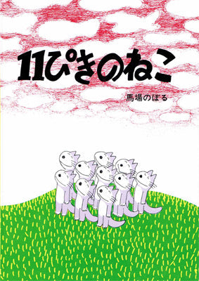 11ぴきのねこ