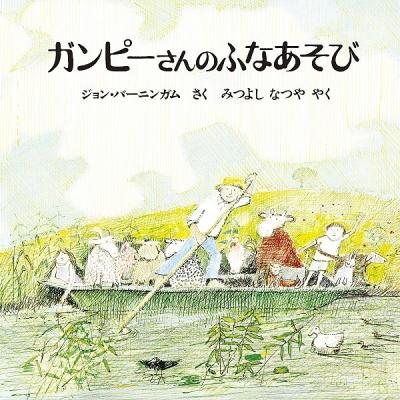 ガンピーさんのふなあそび<新版>