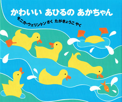 かわいいあひるのあかちゃん