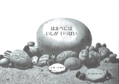 はまべにはいしがいっぱい