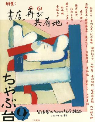 ちゃぶ台9 特集:書店、再び共有地