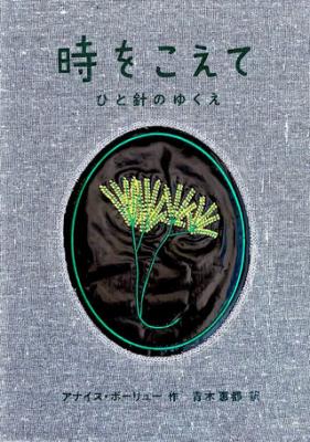 時をこえて  ひと針のゆくえ
