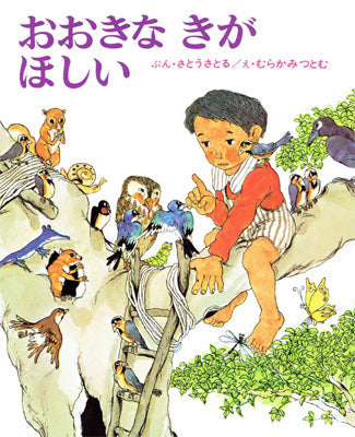 おおきなきがほしい