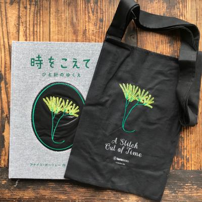 時をこえて  ひと針のゆくえ<布バッグ付>