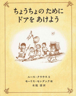ちょうちょのために ドアをあけよう