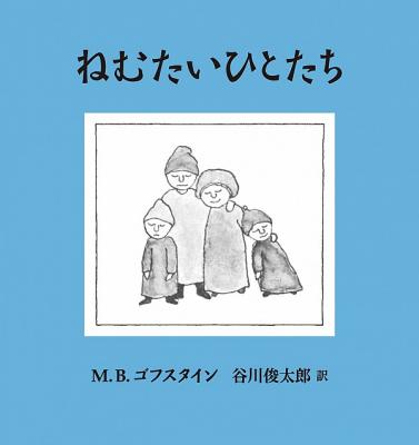 ねむたいひとたち